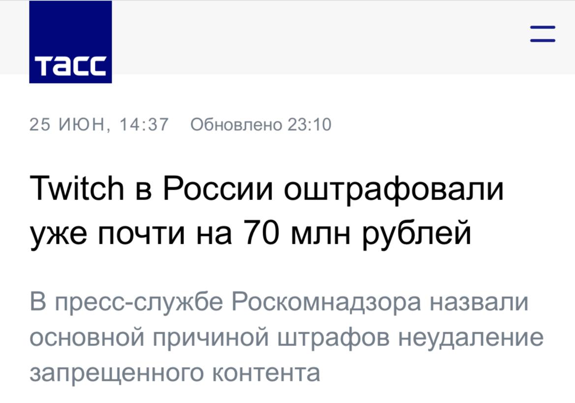 Возможная блокировка Twitch в России: штрафы превысили 70 миллионов рублей. Роскомнадзор сообщил, что, несмотря на активную модерацию и удаление 1700 запрещённых страниц, стриминговая платформа Twitch не удаляет весь контент, относящийся к категории запрещённого. В результате, общая сумма наложенных штрафов достигла 70 миллионов рублей. Ранее, по схожим обстоятельствам, был заблокирован сервис Discord — при этом сумма его штрафов составила всего 3,5 миллиона рублей.