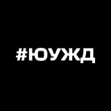 Новости ЮУЖД