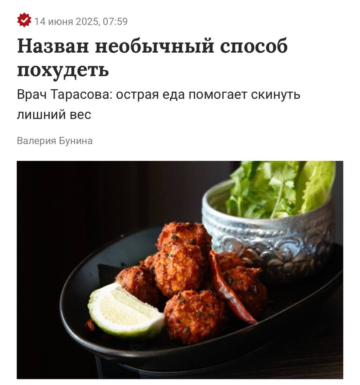 Чтобы похудеть, надо есть острые крылья и Булдак, заявили врачи. По словам Ольги Тарасовой из Пироговского университета, в перце и некоторых других острых продуктах содержится вещество под названием капсаицин. Оно активно воздействует на жировые отложения, провоцируя их сжигание, а также улучшает пищеварение. Кроме того, поедание острой пищи улучшает кровообращение и иммунитет. Жгучая еда также провоцирует выброс адреналина, который делает нас бодрее, веселее, уравновешеннее и продуктивнее. Но её нельзя есть людям с гастритом и изжогой. Подписывайся на «PRO Бизнес» --------------------------------- YouFast VPN™ Купить крипту AML бот