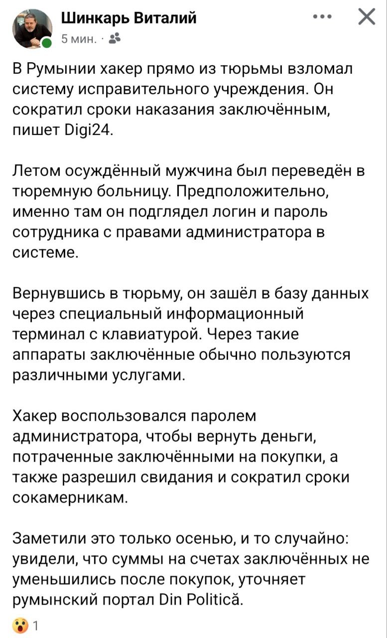 В Румынии хакер прямо из тюрьмы взломал систему исправительного учреждения Он сократил сроки наказания заключённым пишет Digi24 Летом осуждённый мужчина был переведён в тюремную больницу Предположительно именно там он подглядел логин и пароль сотрудника с правами администратора в системе Вернувшись в тюрьму он зашёл в базу данных через специальный информационный терминал с клавиатурой Через такие аппараты заключённые обычно пользуются различными услугами Хакер воспользовался паролем администратора чтобы вернуть деньги потраченные заключёнными на покупки а также разрешил свидания и сократил сроки сокамерникам Заметили это только осенью и то случайно увидели что суммы на счетах заключённых не уменьшились после покупок уточняет румынский портал Din Politică