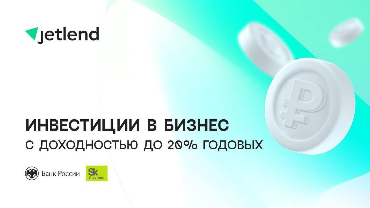 ДжетЛенд Холдинг #JETL, #ipo2025  JetLend начала сбор заявок на участие в IPO  JetLend установила ценовой диапазон размещения акций в рамках IPO на СПБ Бирже на уровне ₽60-65 за бумагу. Сбор заявок начинается сегодня и продлится до 25 марта. Компания рассчитывает привлечь ₽650-700 млн для дальнейшего развития бизнеса, разместив 10 млн акций допэмиссии и 2,2 млн акций основателей и миноритариев. IPO также позволит реализовать долгосрочную программу мотивации сотрудников и повысить узнаваемость компании среди потенциальных партнеров и клиентов.  Источник: jetlend.ru