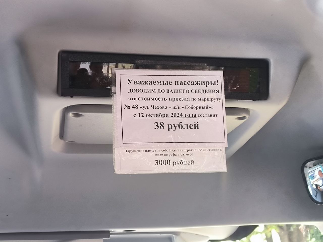 В Ставрополе подорожает проезд на маршруте № 48  Такие объявления уже появились в салонах автобусов.  Так, с 12 октября одна поездка в «сорок восьмом» будет стоить 38 рублей.  Отметим, в настоящее время стоимость проезда по указанному маршруту составляет 35 рублей.  Фото: 1777.ru