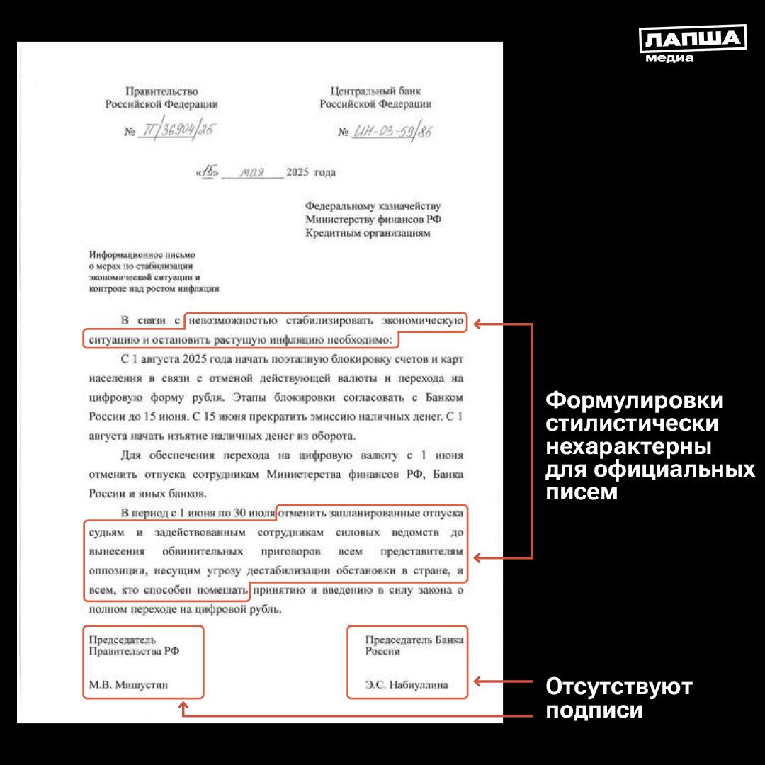 В Сети расходится фейковое письмо от имени Правительства РФ и Банка России, где говорится о блокировке счетов и карт в России с 1 августа из-за перехода на цифровой рубль. Якобы постепенно действующую валюту будут отменять, в том числе и наличные.     Это очередной фейк про цифровой рубль, чтобы поднять панику среди россиян. На это указывает сразу несколько фактов:    Документа нет ни на портале правовой информации, ни на сайте Центробанка.    Стилистика не характерна для писем официального уровня. К примеру, формулировки «в связи с невозможностью стабилизировать экономическую ситуацию» или «отменить запланированные отпуска судьям и задействованным сотрудникам силовых ведомств» в таких письмах не применяется, также отсутствует подпись.  Отмена наличных и безналичных денег с 1 августа невозможна как в юридическом, так и в экономическом плане. К тому же ранее глава Центробанка не раз подчеркивала, что переход на цифровую валюту будет добровольным. Цифровая валюта — это третья форма рубля, наряду с наличной и безналичной.    Подпишитесь на «Лапша Медиа»