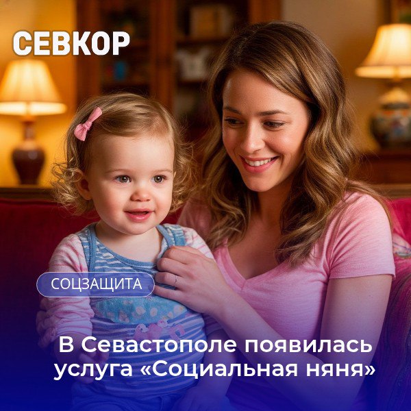 Кто сможет ей воспользоваться? На прошедшем сегодня заседании Заксобрания Севастополя приняты изменения в закон города о соцобслуживании граждан. Выступая по данному вопросу, директор Департамента труда и соцзащиты населения города Елена Сулягина сообщила, что принятие проекта позволит обеспечить кратковременный присмотр и уход за детьми до трех лет в организациях соцобслуживания. Воспользоваться этим правом смогут: молодые семьи, постоянно проживающие на территории города одинокие матери; семьи, в которых один или оба родителя обучаются очно; многодетные семьи; малоимущие семьи; семьи, оказавшиеся в трудной жизненной ситуации. Читайте Севкор