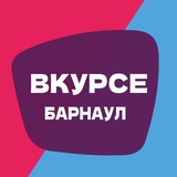 Аватар Телеграм канала: В КУРСЕ 22 | Барнаул