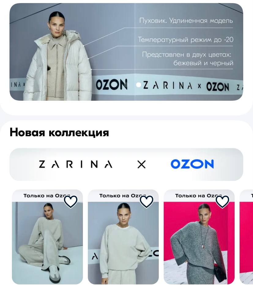 Ozon x Zarina – первая коллаборация маркетплейса в фэшн  С сегодняшнего дня на платформе Ozon Fashion представлена эксклюзивная лимитированная капсульная коллекция, созданная маркетплейсом вместе с брендом Zarina.   Это первый опыт коллаборации маркетплейса с fashion-брендом. И если Zarina с его помощью ярко напомнит о себе гигантской аудитории  сейчас уже порядка 51 млн активных покупателей , — то для Ozon он станет стратегическим шагом в развитии fashion-категории. Маркетплейс хочет упрочить в аудитории продавцов и клиентов восприятие себя как маркетплейса, где продают и покупают одежду.  Это направление на маркетплейсе сейчас самое активное и быстрорастущее, и коллекция бренда с площадкой кажется смелым, но вполне логичным «следующим шагом».