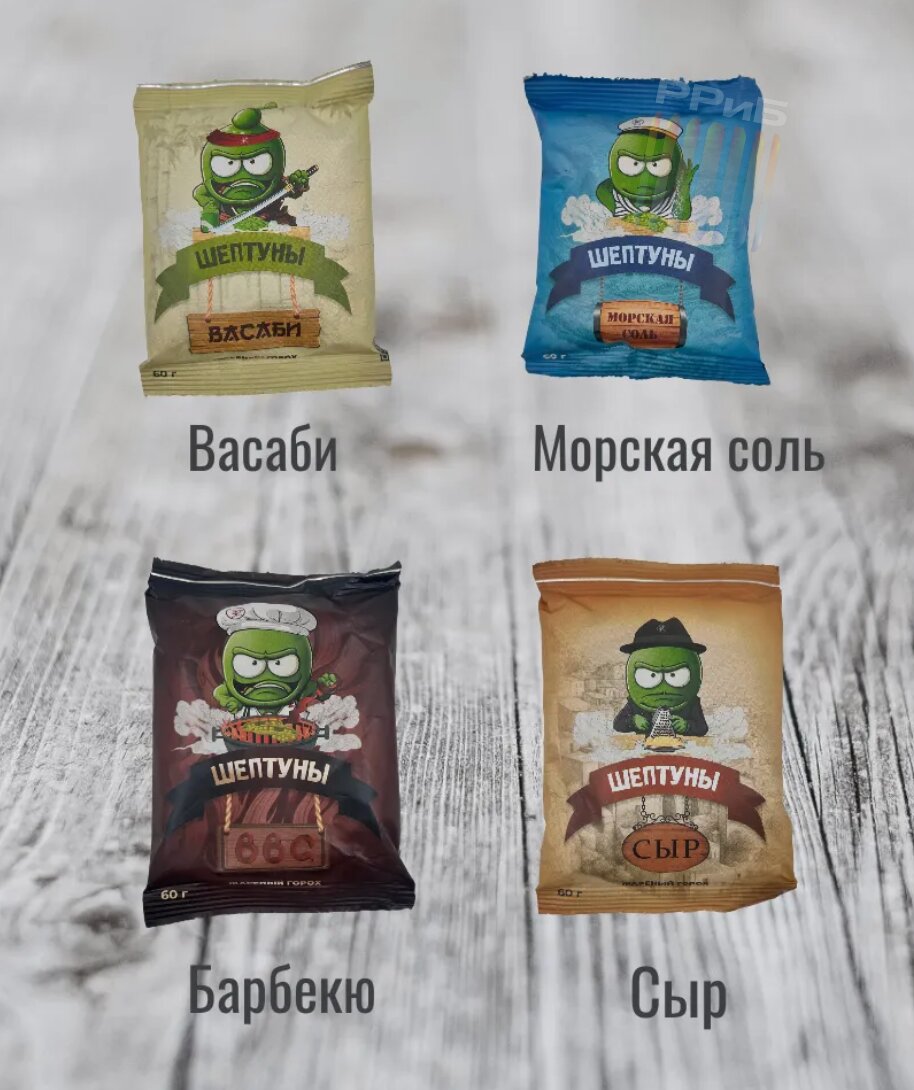 В магазинах нашли жареный горох «Шептуны». В линейке несколько вкусов — васаби, сыр, барбекю и морская соль. По словам дегустаторов, снэки идеально подходят к пиву, но название у них говорящее.