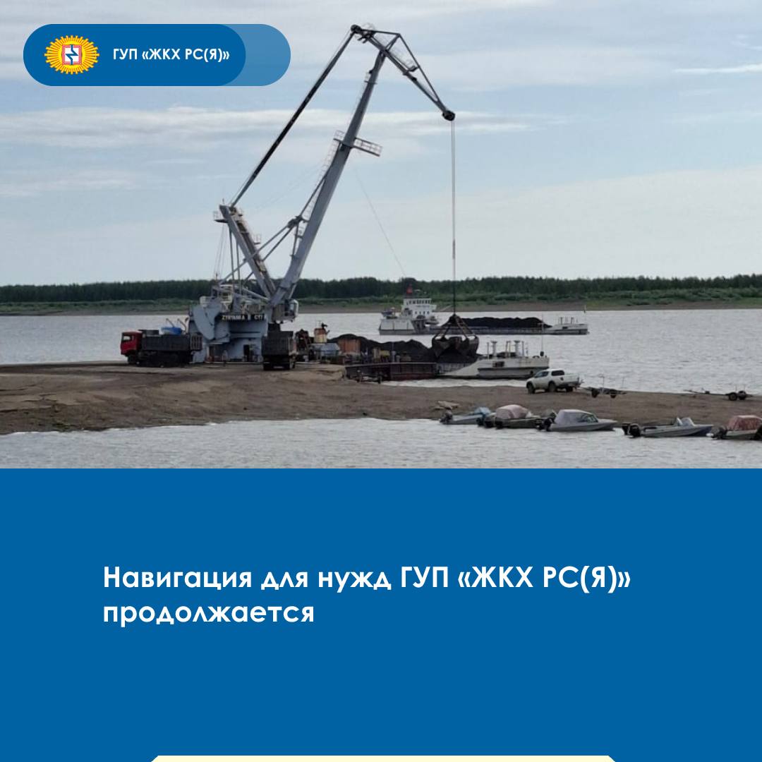 ГУП «ЖКХ РС Я » продолжает завоз топливно-энергетических ресурсов в рамках навигации 2025 года. На сегодня до мест назначения доставлено больше 118 тыс. тонн топливных ресурсов. По реке Лене для Жиганского филиала загружено 11,6 тыс. тонн угля, первые баржи уже направлены в села Кыстатыам и Жиганск. Также начата доставка угля для Олекминского филиала: на суда погружено 3 тыс. тонн. На реке Колыме в г. Среднеколымск доставлены 7,9 тыс. тонн угля из Зырянского угольного разреза. В направлении Нижнеколымского филиала отправлено 3,6 тыс. тонн твердого топлива. Ведется плановая поставка жидкого топлива: на текущий момент отгружено 10,6 тыс. тонн нефтяного и 9,3 тыс. тонн газоконденсатного топлива. #гупжкх14 #навигация2025 #завозтэр ГУП «ЖКХ РС Я » Мы во ВКонтакте