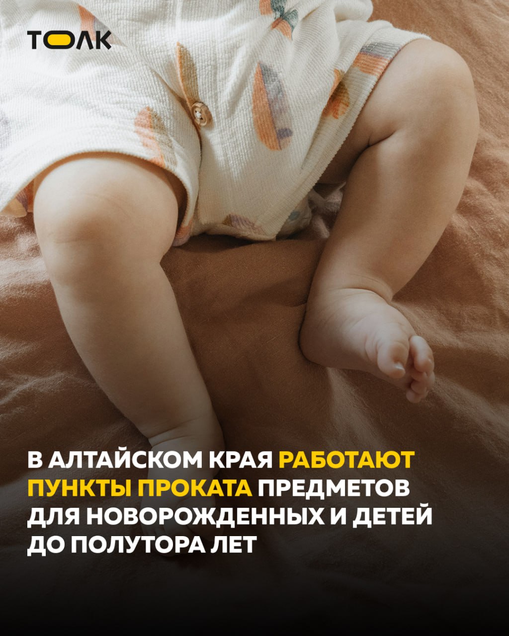 Почти 200 семей обратились в пункты проката детских вещей в Алтайском крае Пункты проката работают в 10 комплексных центрах соцобслуживания в Алейске Барнауле Бийске Новоалтайске Рубцовске Славгороде а также в Каменском Немецком национальном Тальменском и Троицком районах В них можно бесплатно взять на время кроватку коляску ванночку и другие вещи для детей до полутора лет Услуга предназначена для молодых семей студентов одиноких матерей и тех кто оказался в трудной ситуации Такой возможностью уже воспользовались 196 семей ТОЛК ТОЛК в Мах