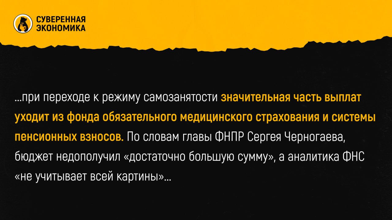 ФНС отчиталась о прибыли от налога на самозанятых, но профсоюзы предупреждают о выпадающих доходах Федеральная налоговая служба заявила о положительном фискальном эффекте от НПД: в 2023 поступления от впервые зарегистрированных самозанятых превысили утраченные доходы от прежних налогов и страховых взносов более чем в 2 раза — на 116%, или на ₽15,7 млрд. Всего с момента запуска режима в 2019 казна пополнилась поступлениями от самозанятых в размере ₽217,3 млрд, причем 63% из этой суммы ушло в региональные бюджеты. По данным ФНС, на начало 2024 число самозанятых превысило 12 млн человек, при этом 50% из них раньше не декларировали доход. Однако в Федерации независимых профсоюзов России ФНПР сомневаются в корректности таких выводов. Там указывают, что при переходе к режиму самозанятости значительная часть выплат уходит из фонда обязательного медицинского страхования и системы пенсионных взносов. По словам главы ФНПР Сергея Черногаева, бюджет недополучил «достаточно большую сумму», а аналитика ФНС «не учитывает всей картины», включая последствия для рынка труда и пенсионной системы. Кроме того, подчеркивается, что ФНС не приводит данных о том, сколько человек ушли из статуса наемного работника в самозанятые, что могло бы свидетельствовать о подмене трудовых отношений. Представители ФНС и сторонники НПД считают, что подобная подмена не носит массового характера: менее 1% работодателей находятся в зоне риска. При этом налоговая служба подчеркивает, что легализация теневых доходов через режим НПД работает: выплаты, которые раньше шли «в конвертах», теперь облагаются налогом. О том, как самозанятость стала инструментом для снижения уплаты налогов компаниями, можно прочитать в лонгриде «Суверенной экономики».