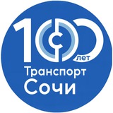 Аватар Телеграм канала: Департамент транспорта и дорожного хозяйства Сочи