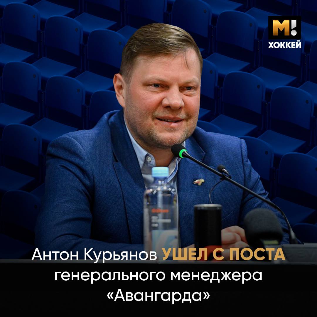 Антон Курьянов сложил полномочия генерального менеджера «Авангарда»    Об этом «Авангард» объявил в своих официальных медиа. Курьянов сосредоточится на работе в тренерском штабе команды.    Исполнять обязанности генерального менеджера «Авангарда» будет Евгений Забуга.    соцсети «Авангарда»