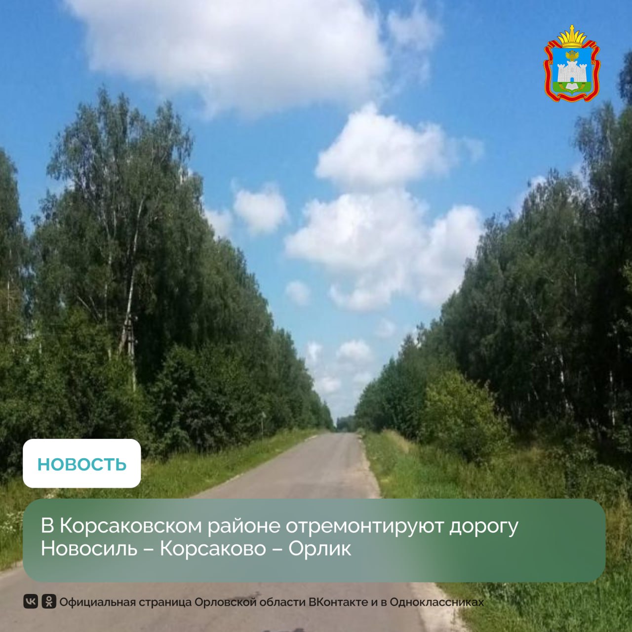 В рамках нацпроекта «Инфраструктура для жизни» начинается ремонт участка автомобильной дороги Новосиль – Корсаково – Орлик. Участок протяжённостью 7,037 км, ведущий к нескольким небольшим сельским поселениям, обретёт новое качество покрытия. Начало ремонта намечено на ближайшее время, а завершение работ по контракту запланировано на 18 ноября 2025 года. Стоимость работ составит 193,3 млн рублей. Подрядчик АО «ДОРОГИ ЧЕРНОЗЕМЬЯ» уже скоро приступит к подготовке территории к ремонту. Улучшение транспортной доступности важно не только для жителей удалённых районов, но и для привлечения туристов. По маршруту расположены многочисленные храмы и церкви XIX–XX веков. #Орловскаяобласть #Национальныйпроект #развитиетерриторий