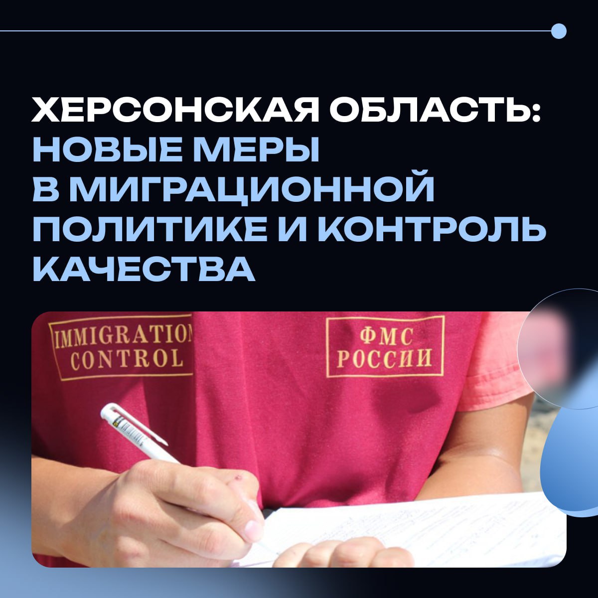 Новые меры в миграционной политике Россия продолжает совершенствовать миграционную политику — ужесточаются правила, но создаются условия для легальных мигрантов. Основные изменения с 2024 года: •Принято 16 новых законов , усиливающих ответственность за нелегальную миграцию и занятость. •Все мигранты обязаны подтверждать знание русского языка, истории и основ законодательства РФ. •Минобрнауки ужесточило контроль за проведением экзаменов, внедрена цифровая платформа , что повышает прозрачность. •Для детей мигрантов разрабатываются учебные материалы по русскому языку. Важное нововведение — внедрение системы «Мигрант ID». Это цифровой паспорт мигранта с электронным носителем данных, который станет единым идентификатором иностранца в России. В «Мигрант ID» будут содержаться биометрические данные, сведения о месте работы, проживания и другая важная информация. В регионе создаётся современная миграционная система, обеспечивающая рост экономики и безопасность жителей. Написать редакции