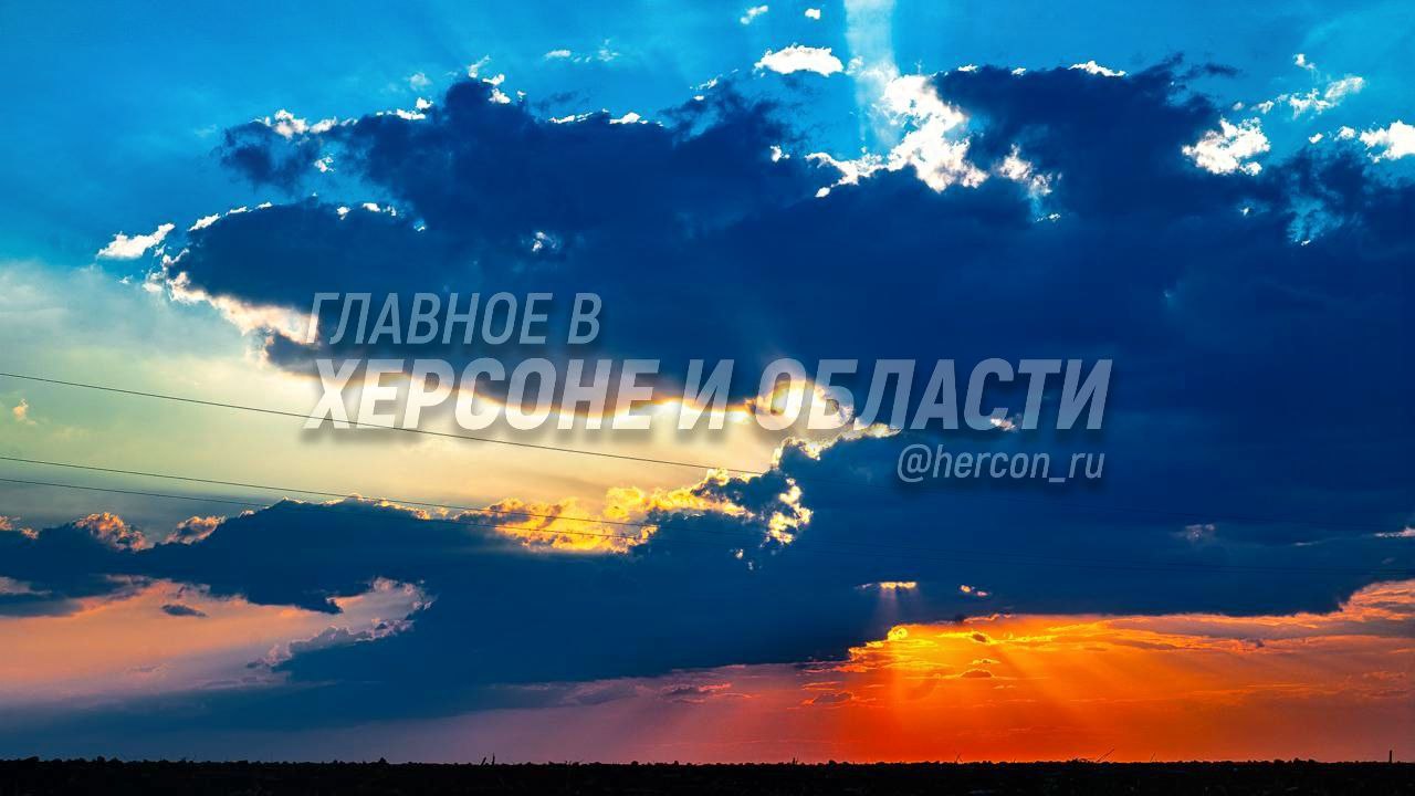 Волшебство заката над Херсонской областью солнечные лучи встречают облака На фотографии запечатлен великолепный закат когда ночное небо начинает постепенно окутывать день Темные облака как таинственные силуэты частично скрывают солнце но его яркие лучи все же пробиваются сквозь облачные завесы окрашивая небо в теплые оранжевые и насыщенные красные оттенки Если вы тоже находите красивое в видах региона обязательно фотографируйте и присылайте кадры на нашу обратную связь
