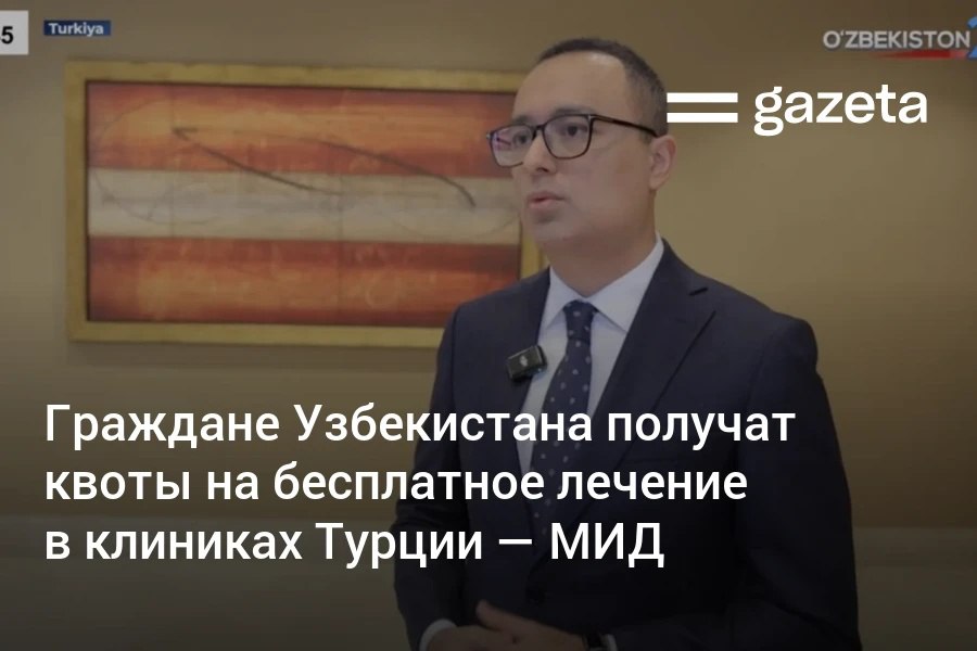 Узбекистан и Турция подписали соглашение предусматривающее ежегодные квоты на бесплатную высококвалифицированную медпомощь для узбекистанцев Помимо медицины стороны дороговорились запуске контейнерных поездов по маршруту Узбекистан Туркменистан Иран Турция Это ускорит экспортно импортные процессы для предпринимателей сообщил начальник управления МИДа Амир Султонов www gazeta uz ru 2026 01 30 turkey healthcare Telegram Instagram YouTube