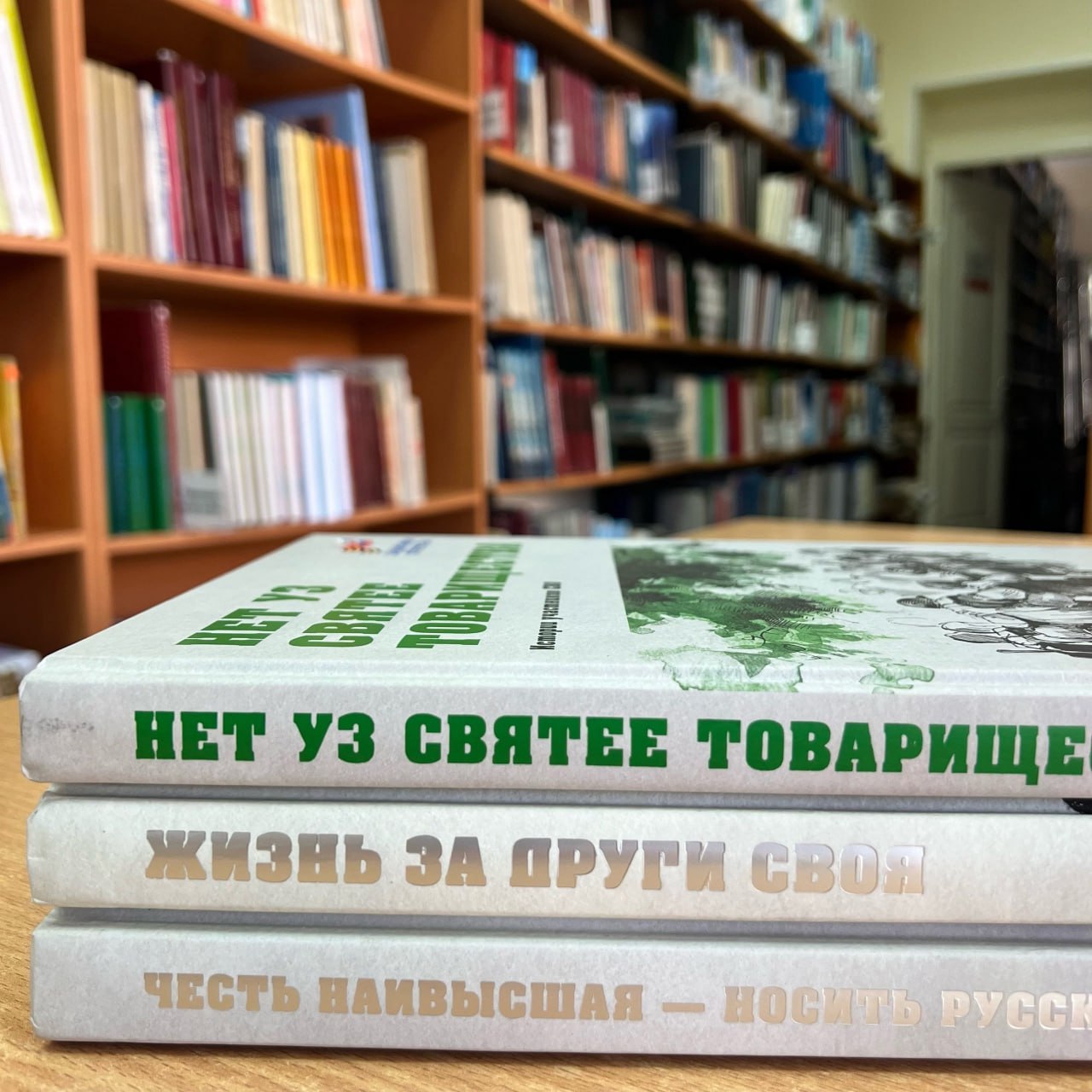 В Маяковке презентуют книги о подвигах участников СВО.    Будут презентованы три издания государственного фонда поддержки участников специальной военной операции «Защитники отечества»:     Книги «Жизнь за други своя», «Нет уз святее товарищества» и «Честь наивысшая – носить русский мундир» презентуют в курганской библиотеке Маяковского 17 февраля.    Как сообщают специалисты БИС Кургана, в уникальных сборниках представлены воспоминания и рассказы, стихи и очерки мобилизованных и добровольцев, их родственников и военных корреспондентов. Это в большинстве своём безыскусные и точные рассказы о подвиге и военных буднях, фронтовом товариществе и самопожертвовании, долге и вере – обо всём, что свершается «за ленточкой».    Идея книги родилась после проведения первого форума ветеранов СВО, где участники охотно делились друг с другом историями, случившимися в зоне проведения спецоперации. И вот уже вышли в свет три сборника.   Мероприятие начнется в 13:30. Вход свободный.