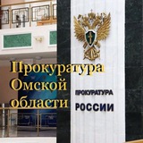 Аватар Телеграм канала: Прокуратура Омской области