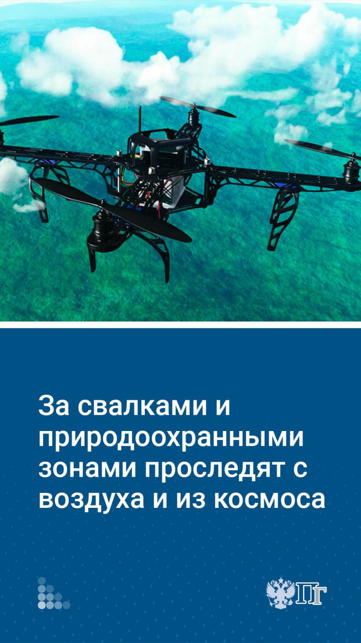 Земельные инспекторы получили право использовать беспилотники и космические технологии для контроля и надзора. Это новшество закреплено в постановлении Правительства, которое вступило в силу 13 августа.    Что изменится и как будет работать новая система — в наших карточках.    Подписаться на «Парламентскую газету»