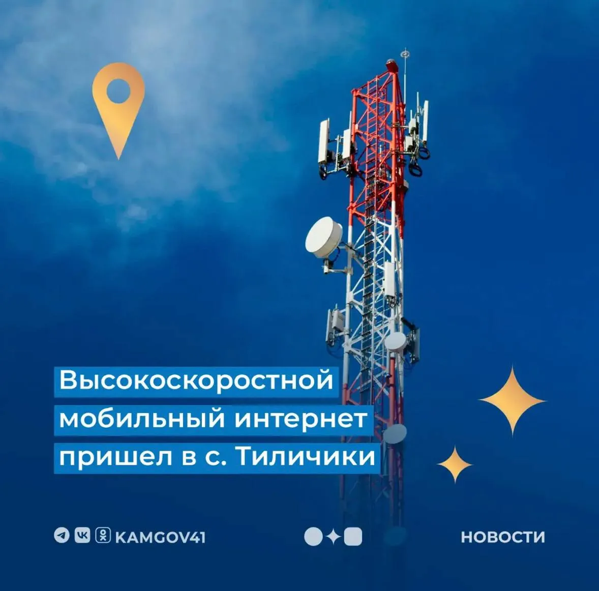 Оператор связи МТС обеспечил административный центр Олюторского района Камчатского края стабильным высокоскоростным мобильным интернетом четвертого поколения Жители и организации впервые получили доступ к современным цифровым сервисам на скорости LTE после перевода местной сети связи со спутника на волоконно оптическую линию связи и модернизации оборудования  Запуск LTE стал возможен после прихода ВОЛС в с Тиличики в рамках масштабного регионального проекта В 2026 г региональный проект будет продолжен широкополосный доступ к интернету дойдет до сел Хаилино Таловка Каменское и Манилы Подписаться на нас в MAX Чат бот для обратной связи камчатка камчатскийкрай интернет Тиличики