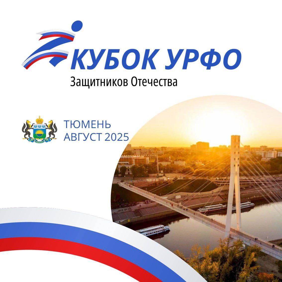 Первый Кубок защитников Отечества УФО пройдёт в Тюмени с 25 по 31 августа   Тюмень станет площадкой для соревнований ветеранов боевых действий. Об этом сообщил полномочный представитель президента в Уральском федеральном округе Артем Жога.    "Идея проведения турнира родилась во время общения с бойцами, которые возвращаются к мирной жизни. Благодарю Тюменскую область за поддержку инициативы", - сказал он.     Отбор участников до 1 августа проводят региональные отделения фонда "Защитники Отечества".   На первом Кубке защитников Отечества  планируются состязания по:  пауэрлифтингу   армрестлингу  шахматам   стрельбе  метанию ножа   лёгкой атлетике,   футболу   плаванию   волейболу сидя      "Кубок Защитников Отечества  - это спорт, реабилитация и огромная поддержка для наших ветеранов. Уверен, что каждый регион подготовит сильные команды", - подчеркнул полпред.