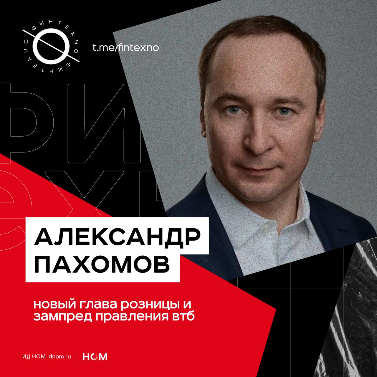 Знаковая кадровая перестановка в ВТБ: правление банка покидает куратор розничного бизнеса Георгий Горшков, вместо него назначен Александр Пахомов из Почта Банка. Он будет работать под руководством Ольги Скоробогатовой. И Горшков, и Пахомов — свои люди в группе, которые много лет посвятили работе в обоих банках. Георгий Горшков перешёл в ВТБ из Почта Банка в 2023 и сменил Анатолия Печатникова. Это случилось в период активного развития розницы параллельно через «классический» ВТБ-24 и «массовый» Почта Банк с целью на постепенную интеграцию процессов и ИТ-платформ. Александр Пахомов последние три-четыре года фактически реструктурировал Почта Банк под новые условия рынка. Его назначение можно интерпретировать как ставку на опыт «банка-массовика», который умеет работать в низком и среднем ценовом сегменте. А кураторство Ольги Скоробогатовой — как намёк на приоритет импортозамещения, цифровой инфраструктуры и обслуживания. Во всей этой истории самое интересное — что горизонт ротации даже у «топ-30» руководителей ВТБ сократился до 2–3 лет — группа гибко реагирует на задачи импортозамещения и переизбыток офисных сетей. Финтехно