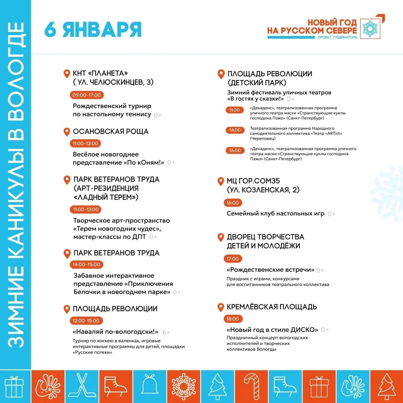 КорочеАфиша куда сходить сегодня в Вологде В Осановской роще будет новогоднее представление на площади Революции турнир по хоккею в валенках а также продолжится фестиваль уличных театров и снова танцы на Кремлёвской площади Подпишись на MAX чтобы быть на связи
