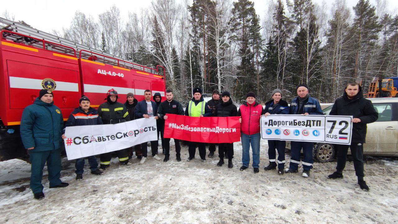 В Тюменской области стартовали акции  памяти жертв ДТП. Первая из них прошла на 294-м километре автодороги Екатеринбург-Тюмень. На тюменском участке трассы в этом году в дорожных авариях  погибли 6 человек,    Начальник отдела Госавтоинспекции "Тюменский" Евгений Хмелёв призвал водителей к снижению скорости на дорогах ради спасения жизней, его поддержали Глава Успенского муниципального образования Александр Кирьенко, сотрудники противопожарной службы и  ДРСУ-1, которое обслуживает автодорогу.     Транзитные водители зажгли свечи и выпустили в небо шары в память о погибших в ДТП людях. Все вместе   почтили минутой молчания тех,  кто погиб в дорожных авариях..