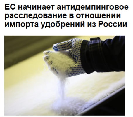 Европейский союз начал расследование в отношении импорта карбамида из России после того как производители удобрений в странах блока пожаловались на то что поставки осуществляются по ценам ниже рыночных jkinvest news jkinvest