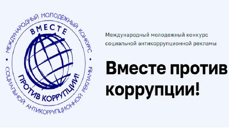 Генеральной прокуратурой Российской Федерации организовано проведение Международного молодёжного конкурса социальной антикоррупционной рекламы Вместе против коррупции Приём работ антикоррупционных плакатов рисунков и видеороликов осуществляется на сайте anticorruption life с 01 05 2026 до 01 10 2026 Там же размещены правила проведения Конкурса Подведение итогов Конкурса планируется приурочить к Международному дню борьбы с коррупцией 9 декабря АгентствоЗАГСУльяновскойобласти Ульяновск Ульяновскзагс ЗАГС73 ЯПротивКоррупции Антикоррупция ЗАГС73