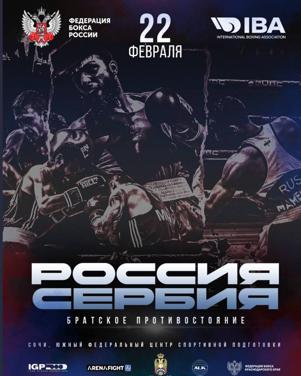 22 февраля в Сочи состоится международная матчевая встреча между сборными России и Сербии Всего в рамках дружеского противостояния пройдут 11 встреч по правилам олимпийского бокса а поединки будут состоять из трех раундов по три минуты Матчевая встреча между сборными России и Сербии пройдёт на базе Юг Спорт и начнется в 18 00 мск Состав участников   Отдай свой голос боксу