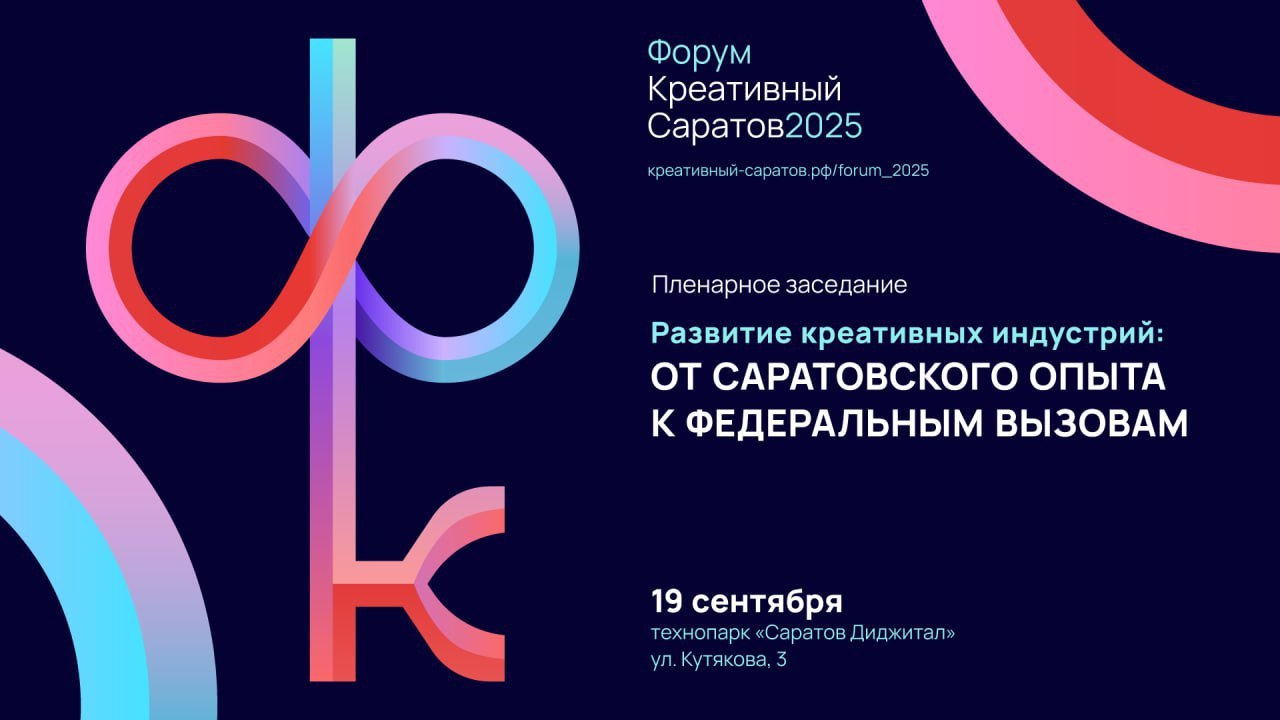 Федеральные эксперты расскажут о поддержке креативного бизнеса на форуме в Саратове В рамках форума креативных индустрий Креативный Саратов состоится пленарное заседание которое даст официальный старт мероприятию Мероприятие соберет федеральных экспертов которые представят возможности для представителей креативного бизнеса нашего региона В ходе сессии спикеры расскажут о мерах поддержки а также о конкретных инструментах которыми уже сегодня могут воспользоваться саратовские предприниматели для развития своего бизнеса рассказал министр инвестиционной политики Саратовской области Александр Марченко который выступит модератором заседания С приветственным словом выступит Екатерина Черкес заде директор Дивизиона развития креативной экономики Агентства стратегических инициатив АСИ В работе пленарного заседания примут участие ведущие эксперты отрасли Анастасия Золотухина директор Департамента развития социальной сферы и сектора некоммерческих организаций Минэкономразвития России Виктория Боос заведующий отделом Лаборатория исследования креативных индустрий Российской кластерной обсерватории Института статических исследований и экономики знаний НИУ ВШЭ к э н Евгения Мирук руководитель Клуба продюсеров Дивизиона развития креативной экономики АНО Агентство стратегических инициатив по продвижению новых проектов Александра Камнева руководитель регионального представительства АО РЭЦ в Саратовской Самарской Оренбургской и Ульяновской областях Мухамед Хамуков руководитель направления по взаимодействию с органами государственной власти OZON Александр Перемятов вице президент Союза Торговых Центров России и основатель федеральный сети универмагов российских дизайнеров Slava concept координатор приоритетного направления Развитие российской лёгкой промышленности и национальной идентичности Модный суверенитет в рамках проекта Выбирай Свое Давайте вместе строить будущее креативной экономики нашего региона ждем вас на форуме Креативный Саратов