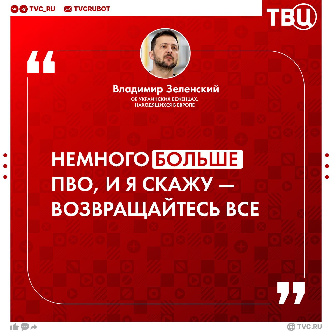 Зеленский готов вернуть всех украинских беженцев домой, если Запад предоставит больше ПВО  По словам Зеленского, некоторые европейские лидеры просили его обратиться к нетрудоустроенным украинцам и призвать их вернуться домой, а работающих оставить в Европе в качестве «дешевой рабочей силы».   Зеленский поставил ультиматум: ПВО взамен на беженцев. При этом возвращать будет всех: и работающих, и не работающих украинцев.