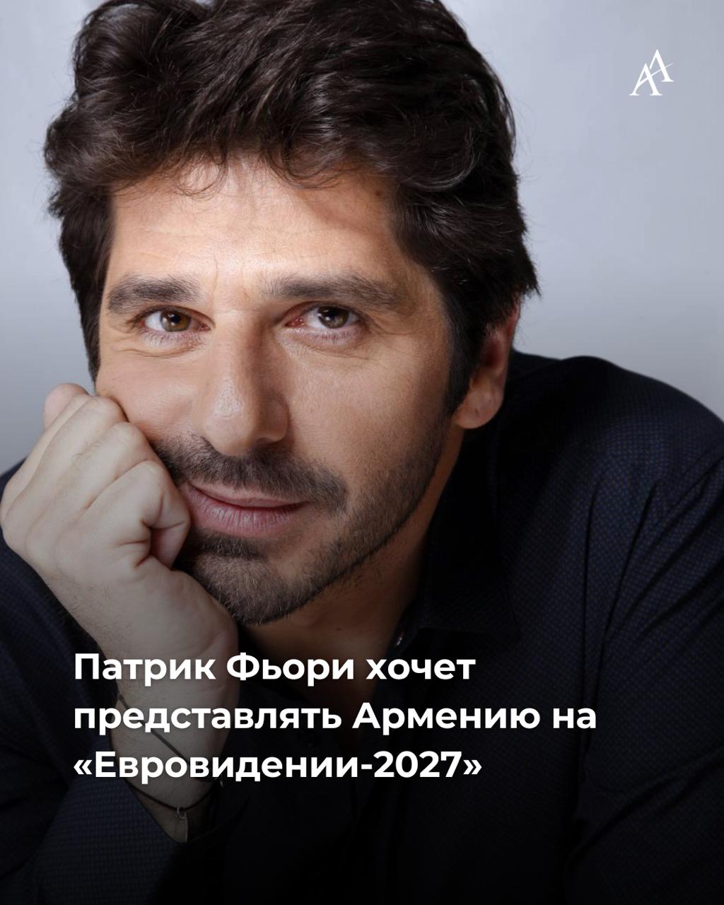 Патрик Фьори хочет представлять Армению на Евровидении 2027 Французский певец с армянскими корнями Патрик Фьори в прямом эфире программы Quelle époque на телеканале France 2 объявил о планах представить Армению на конкурсе Евровидение 2027 Во время беседы с ведущей и гостями студии звезда мюзикла Нотр Дам де Пари рассказал о новом альбоме Corsu Mezu Mezu 3 и своем армянском происхождении Отвечая на шутку одного из присутствующих о том что он Патрик редко упускает шанс упомянуть Армению артист заявил В 2027 г я представлю Армению на конкурсе Евровидение Да я уже общаюсь с людьми которые этим занимаются Думаю всё получится Ради голубых глаз Жака Шушаяна я постараюсь это сделать добавил певец упомянув имя своего отца Armenian Assembly