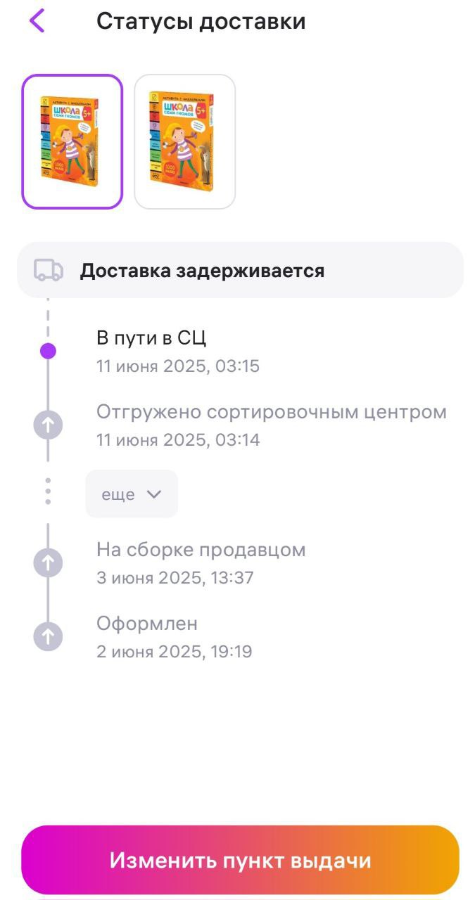 Wildberries без ведома покупателя повторно оформил доставку товара. Подписчик поделился необычной историей. Еще 2 июня он заказал на Wildberries набор книг. Обычно доставка в его город занимала не больше 2-3 дней. На календаре - 11 июня, а товар все еще в пути в сортировочный центр. Впрочем, пользователь решил набраться терпения и дождаться товара. Однако накануне, 10 июня, он обнаружил, что такой же товар был переоформлен повторно самой системой Wildberries. При этом доставка по первому набору книг по-прежнему задерживается, сроки не определены. А вот второй набор книг, заказанный 10 июня, должен поступить в ПВЗ уже 11 июня, если верить информации в статусе доставки. Товары заказаны по постоплате. Вопрос только в том, почему Wildberries без ведома покупателя самостоятельно оформил второй набор книг и спишут ли с пользователя деньги за возврат первого набора, когда он все же дойдет до ПВЗ. А у вас были подобные случаи?