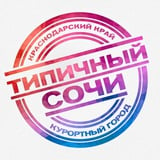 Аватар Телеграм канала: ТИПИЧНЫЙ СОЧИ