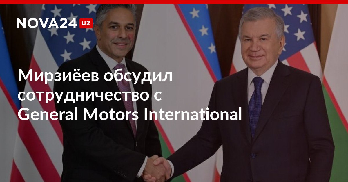 Локализация сотрудничество ресурсы президент обсудил сотрудничество с General Motors International Шавкат Мирзиёев на встрече с глобальным исполнительным директором компании отметил роль корпорации в развитии и диверсификации автопрома Узбекистана nova24 uz 310227 NOVA24 LIVE