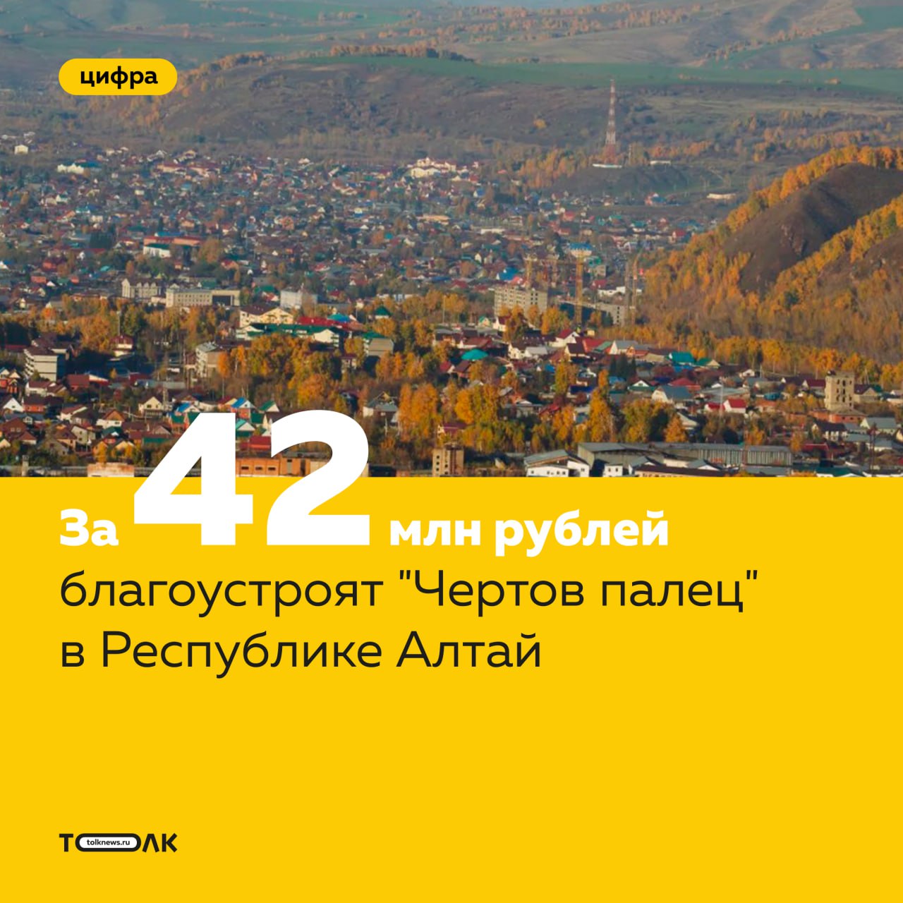 "Чертов палец" в Республике Алтай благоустроят за 42 млн рублей  Администрация Майминского района ищет подрядчика для благоустройства площадки у скалы-останца "Чертов палец" рядом с селом Майма. Стоимость работ — 42 млн рублей.  Проект включает установку лестниц, скамеек, освещения, видеонаблюдения, озеленение и создание арт-объекта "Майма" высотой 3,5 м. Срок реализации объекта составит четыре месяца. Работы начнутся 1 мая этого года, а завершатся в конце августа.    ТОЛК