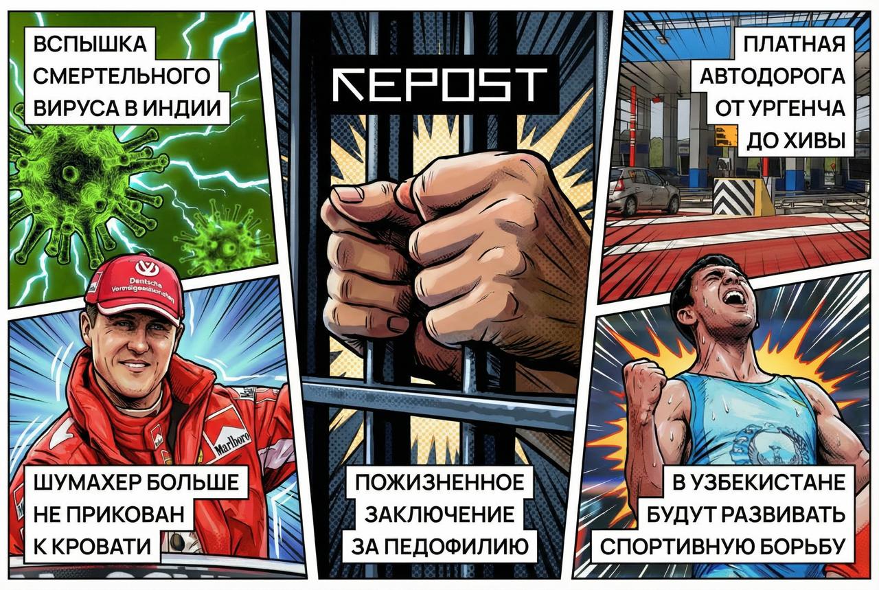 В Узбекистане предложили ввести пожизненное заключение за педофилию Среднемесячная зарплата в Ташкенте превысила 10 7 млн сумов В Индии зафиксировали вспышку смертельного вируса от которого нет вакцины DM Шумахер больше не прикован к кровати Подборка главных новостей за 26 января Подписывайтесь на Repost