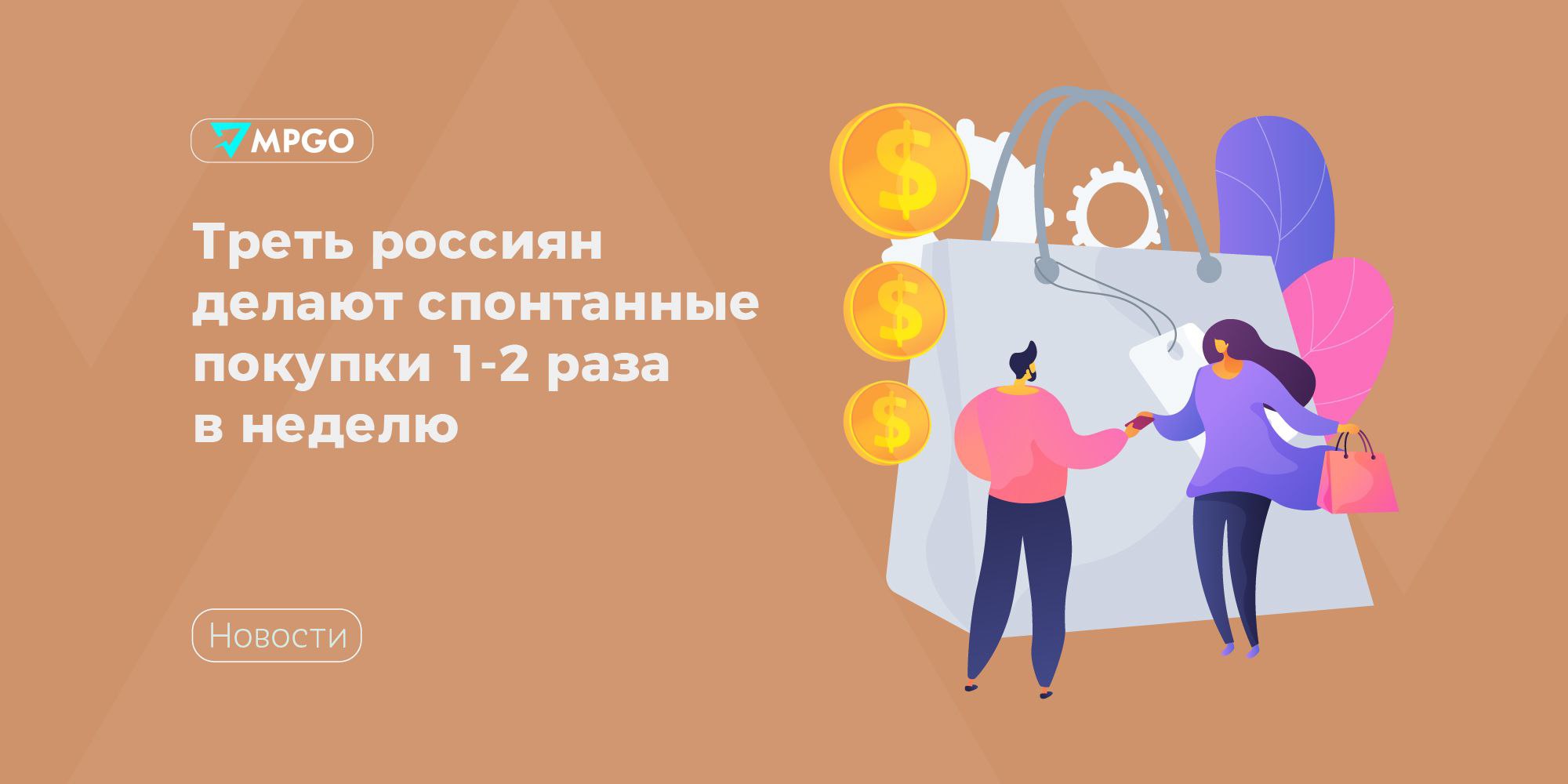Треть россиян делают спонтанные покупки 1-2 раза в неделю Почти треть россиян совершают спонтанные покупки 1–2 раза в неделю. Об этом пишет ТАСС со ссылкой на опрос СДЭК, в котором приняли участие 2,5 тысяч человек. Такая тенденция характерна для граждан всех возрастов: • 32% — 18–28 лет; • 39% — 29–44 лет; • 38% — 45–60 лет. Среди молодежи еще больше распространены импульсивные покупки 2–3 раза в месяц, а ровно столько же россиян 45–60 лет так же любят покупать 2–3 раза в месяц, как и 1–2 раза в неделю. Причины импульсивных трат: • 27% — заинтересованность скидками и акциями; • 21% — симпатия к конкретному товару; • 10% — желание справиться с усталостью, стрессом, скукой. Обычно жители РФ тратят на маркетплейсах и в интернет-магазинах 6–15 тысяч рублей. Среди людей 18–44 лет также распространены траты в 3–6 тысяч рублей, а среди тех, кому от 45 до 60 лет — траты 15–30 тысяч рублей. Индустрия