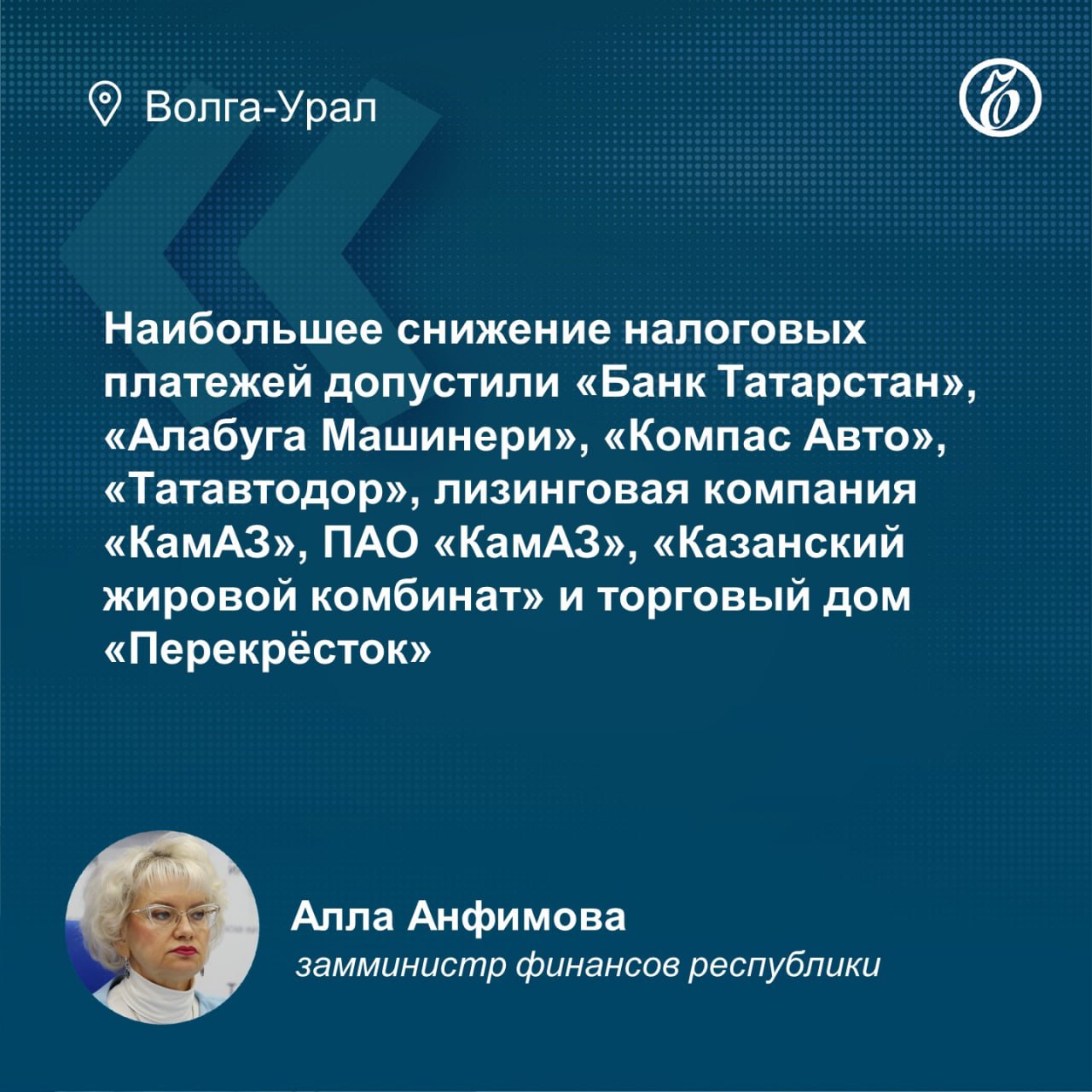 Значительное налоговое сокращение совершили ряд предприятий республики, — сообщила Замминистра финансов республики, Алла Анфимова.  Наибольший вклад в налог на прибыль внесли отрасли торговли  787,1 млн руб. , кредитных организаций  510,2 млн руб.  и строительства  439,4 млн руб. .  Фото: Министерство финансов республики Татарстан