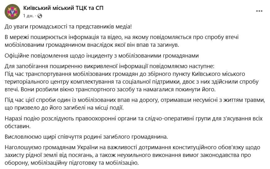 В Киеве мобилизованный мужчина погиб, пытаясь сбежать из буса ТЦК, сообщает Киевский городской ТЦК. Когда мобилизованных мужчин везли в сборный пункт военкомата, двое из них предприняли попытку сбежать. Они разбили окно транспортного средства и пытались выпрыгнуть, заявляет ТЦК. "Во время этой попытки один из мобилизованных упал на дорогу, получив несовместимые с жизнью травмы, что привело к его гибели на месте происшествия", - утверждается в сообщении. Событие расследуют правоохранительные органы и следственно-оперативные группы для выяснения всех обстоятельств. НАШИ РЕСУРСЫ: Telegram Tik-tok YouTube RUTUBE