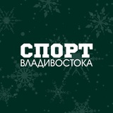 Аватар Телеграм канала: СПОРТ ВЛАДИВОСТОКА🏆