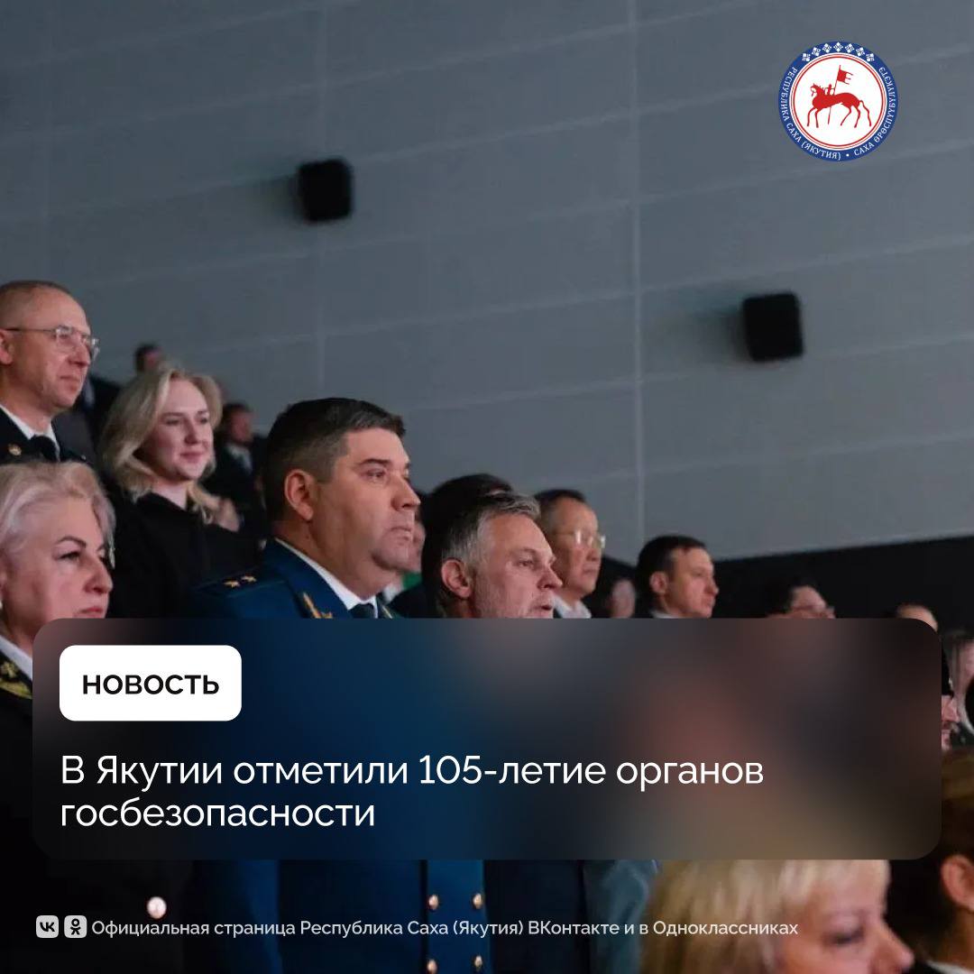 В Якутске состоялось торжественное заседание посвящённое 105 летию со дня образования органов государственной безопасности республики Мероприятие собрало ветеранов службы действующих сотрудников представителей власти и общественности История органов безопасности берет своё начало в 1917 году когда был издан декрет об образовании Всероссийской чрезвычайной комиссии В Якутии отсчёт ведётся с 11 сентября 1920 года Сегодня сотрудники ФСБ России продолжают традиции предшественников выполняя задачи по защите конституционного строя борьбе с терроризмом и коррупцией обеспечению информационной и государственной безопасности страны С приветственным словом к участникам обратился Председатель Правительства Республики Саха Якутия Кирилл Бычков Он выразил признательность ветеранам органов безопасности которые посвятили свою жизнь служению Отечеству защите законности и интересов населения Сотрудники органов безопасности всегда находились на переднем рубеже защиты интересов государства Их работа требует высочайшей ответственности силы характера и преданности делу Благодаря вашему профессионализму и стойкости республика и вся страна могут уверенно смотреть в будущее Особые слова благодарности адресую ветеранам которые заложили прочный фундамент службы и передают его молодым поколениям отметил Кирилл Бычков В рамках торжественного мероприятия состоялось вручение наград Грамотами Главы Республики Саха Якутия были отмечены сотрудники УФСБ России по региону Наталья Бутенко и Елена Попова ПравительствоЯкутии