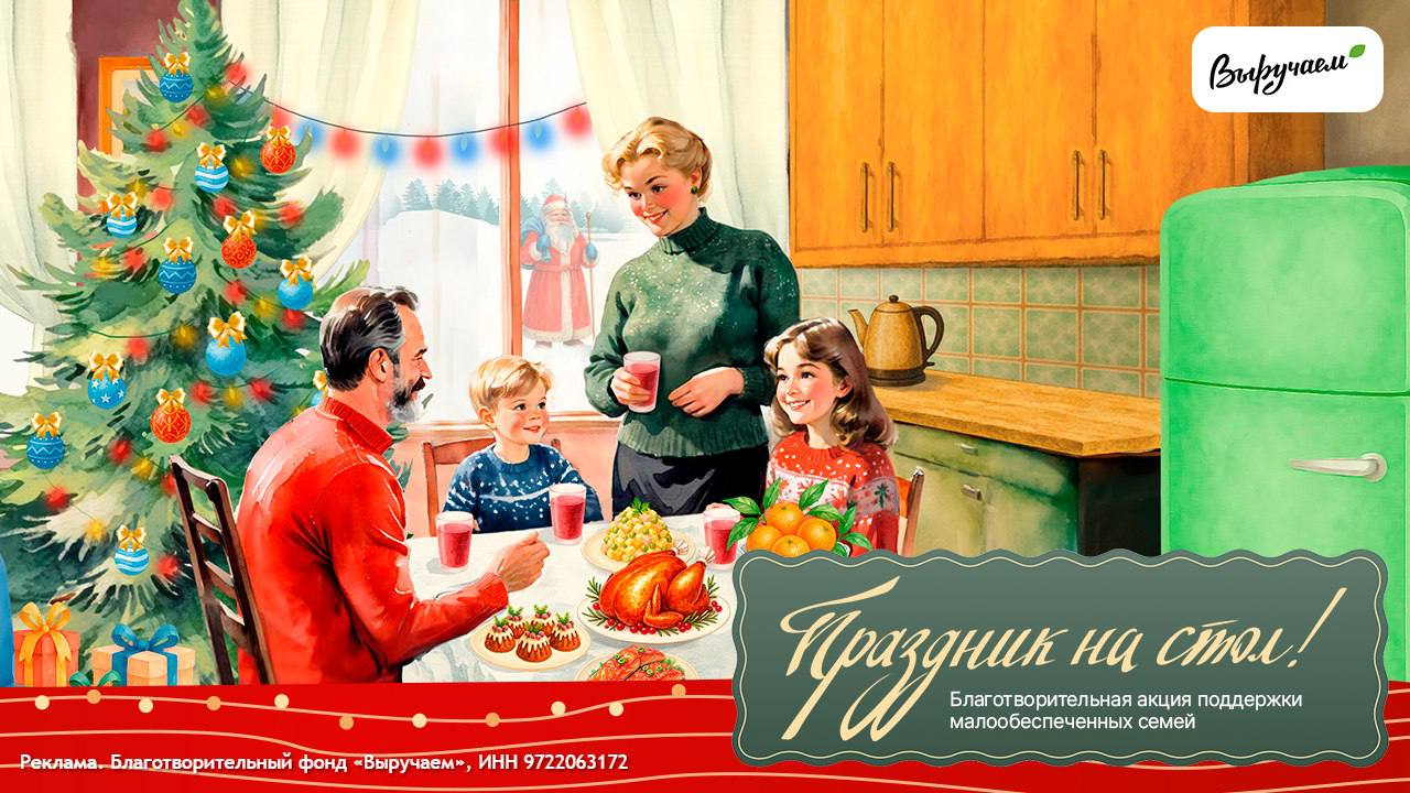 Время совершать добрые дела Как помочь малоимущим семьям Нижнего Новгорода Фонд Выручаем запустил новогоднюю онлайн акцию для помощи малообеспеченным семьям Уже сегодня на сайте акции Праздник на стол каждый желающий может оплатить продуктовый сертификат или пожертвовать любую сумму Все вырученные средства пойдут на закупку продуктовых сертификатов которые передадут благополучателям семьям с низким доходом Каждое пожертвование прозрачное благотворители получат отчёт Чтобы больше семей смогли накрыть праздничный стол фонд Выручаем добавит к собранным пожертвованиям 600 продуктовых сертификатов номиналом 5 000 рублей каждый Итоги проекта будут известны январе 2026 года Стать благотворителем можно здесь до 31 декабря С теплотой и открытым сердцем в Новый год