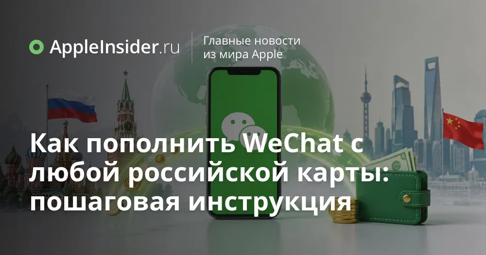 Как пополнить WeChat Pay в Китае с российских карт через приложение Мой МТС С безвизом в Китай стало проще полететь а вот расплатиться на месте по прежнему та еще задачка Российские карты не принимают наличные юани нужны не всем а вся жизнь крутится вокруг QR кодов в WeChat Pay и Alipay Без них даже воду в магазине купить проблематично Теперь в этой истории появился новый игрок в приложении Мой МТС обнаружился пункт с переводами в Китай и пополнением WeChat Pay Разбираемся какие там лимиты как списывать деньги со счета МТС или карты и что на самом деле скрывается за надписью без комиссии   appleinsider ru p 571073