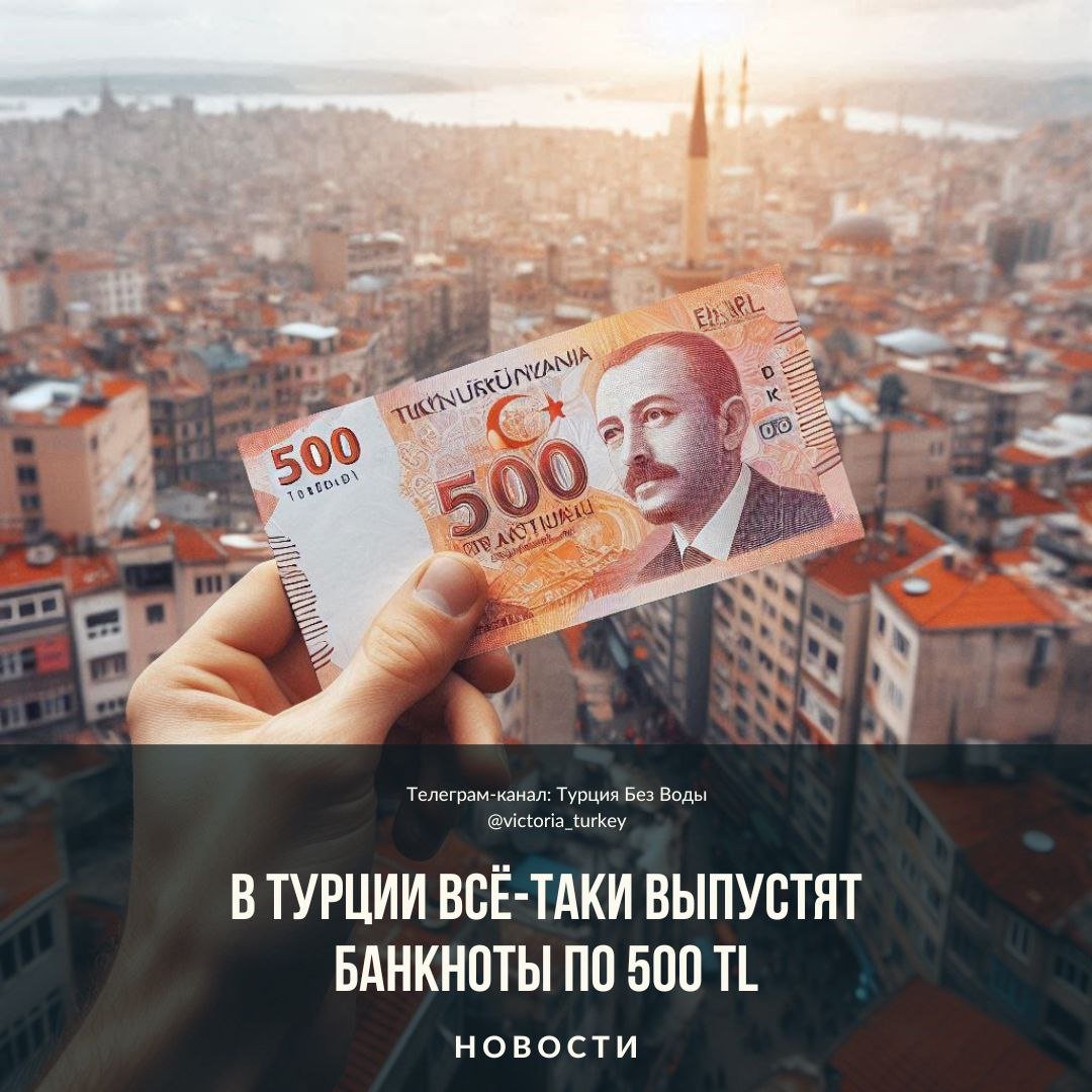 В Турции всё-таки выпустят банкноты по 500 TL #новоститурции   Центральный банк напечатает новые банкноты номиналом 500 турецких лир в первые месяцы 2025 года.   Некоторые официальные лица заявили, что печать новой банкноты номиналом 500 TL считается важным шагом в борьбе с высокой инфляцией.    Однако эксперты подчеркивают, что одного этого шага будет недостаточно и необходимо проводить более комплексную политику борьбы с инфляцией.