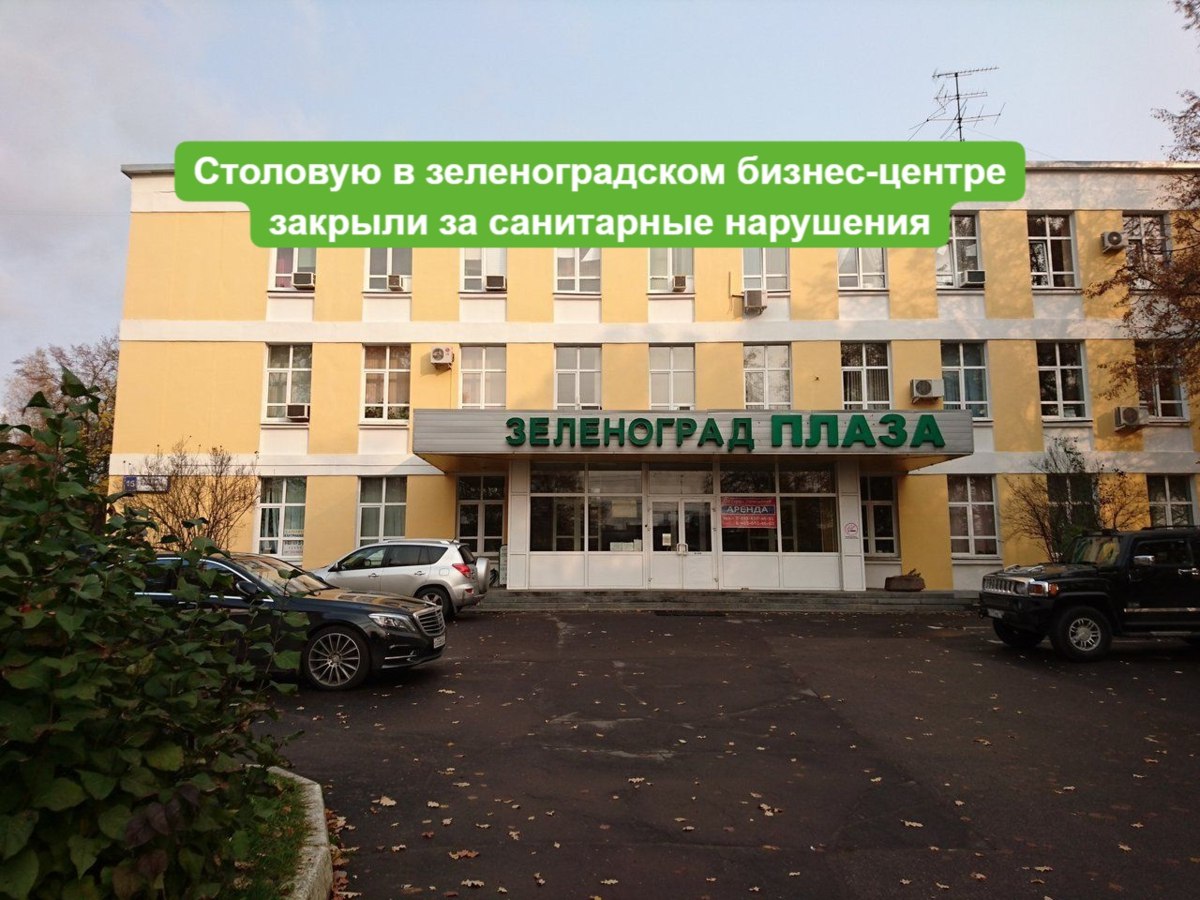 Столовую в зеленоградском бизнес центре закрыли за санитарные нарушения Зеленоградский районный суд приостановил деятельность столовой бизнес центра Зеленоград Плаза проспект Генерала Алексеева 16 раньше здесь был Зеленоградстрой До этого в столовой прошла проверка Роспотребнадзора которая выявила нарушения санитарных норм несоблюдение сроков реализации и температурного режима хранения готовых блюд прием сырья без маркировки отсутствие бактерицидного оборудования и дезинфекции неполное прохождение медосмотров сотрудниками В смывах с оборудования и посуды обнаружили бактерии кишечной палочки Эти нарушения создают угрозу пищевых отравлений и кишечных инфекций посчитали в Роспотребнадзоре и приостановили работу столовой до решения суда Столовую опечатали в середине августа вчера решение суда вступило в законную силу Владелец столовой предприниматель Елена Ружицкая с нарушениями согласилась и обещала устранить нарушения в ближайшее время Суд дал ей на это 30 суток zelenogradru