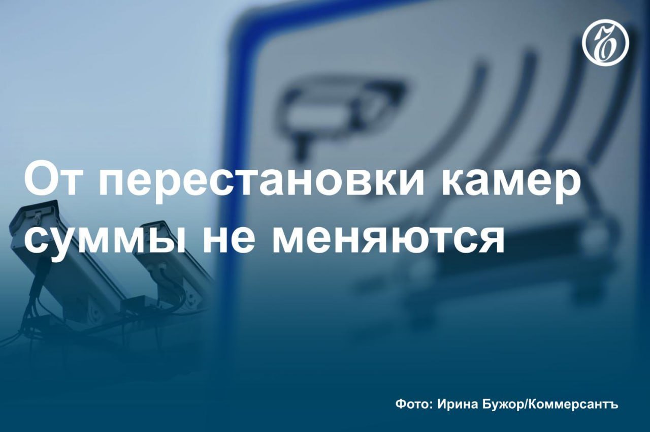 Для водителей особо ничего не поменялось, хотя ожидания были, конечно, большие.  Как показало исследование «Ъ», закон, принятый полгода назад для ужесточения контроля за дорожными камерами, на работу систем фиксации нарушений почти не повлиял — некоторые регионы просто переставили комплексы на другие места, переоформили документы и снова используют их для вынесения штрафов.   На местах, выяснил «Ъ», звучат идеи расширить полномочия регионов и упростить процедуру установки новых камер. В МВД предлагают «окрашивать» деньги от штрафов с комплексов, направляя их исключительно на повышение безопасности движения.  #Ъузнал