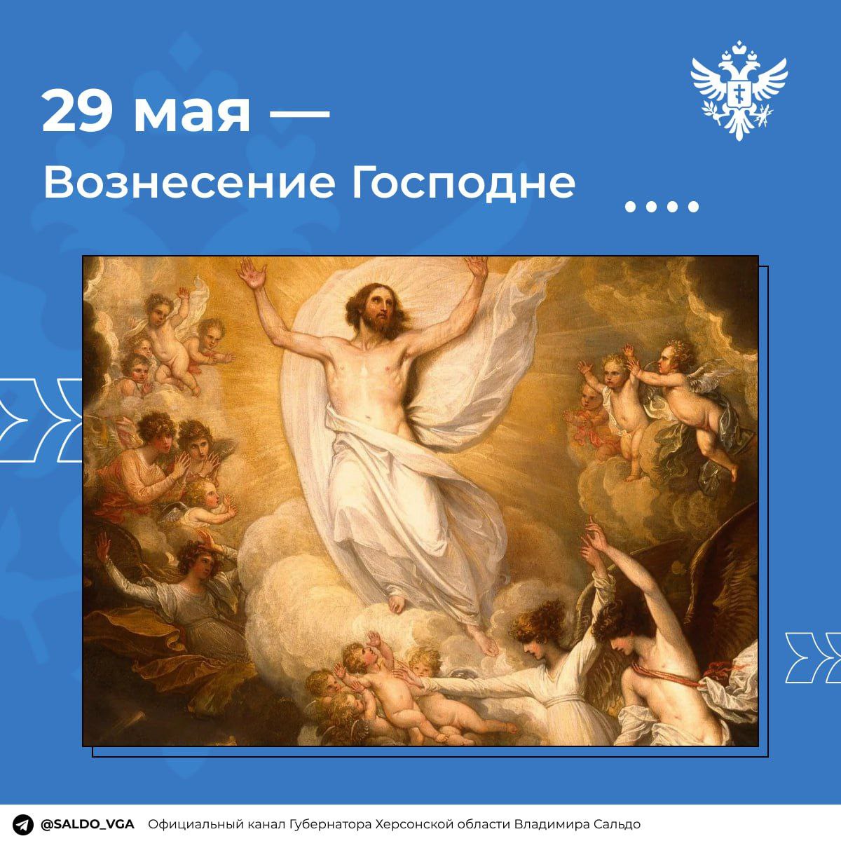 Владимир Сальдо поздравил православных христиан с Вознесением Господним Губернатор Херсонской области отметил, что этот праздник напоминает людям о завершении земного пути Иисуса Христа и его вознесении на небо. "Этот день укрепляет нас в вере, вдохновляет на милосердие и добрые дела. Пусть Вознесение Господне принесет в ваши дома мир, духовную радость и Божие благословение", — написал в своем Telegram-канале глава региона. ПОДПИСАТЬСЯ НА ТАВРИЮ